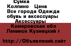 Сумка Stradivarius. Колпино › Цена ­ 400 - Все города Одежда, обувь и аксессуары » Аксессуары   . Кемеровская обл.,Ленинск-Кузнецкий г.